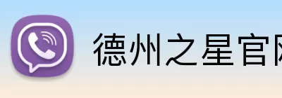 德州之星官网入口 Logo
